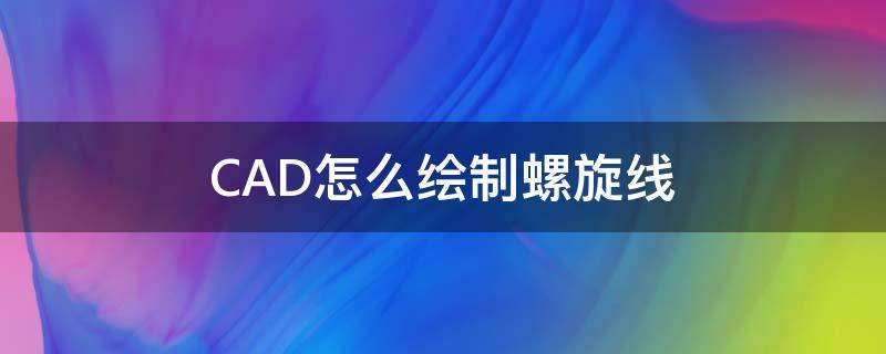 CAD怎么绘制螺旋线（CAD如何绘制螺旋线）