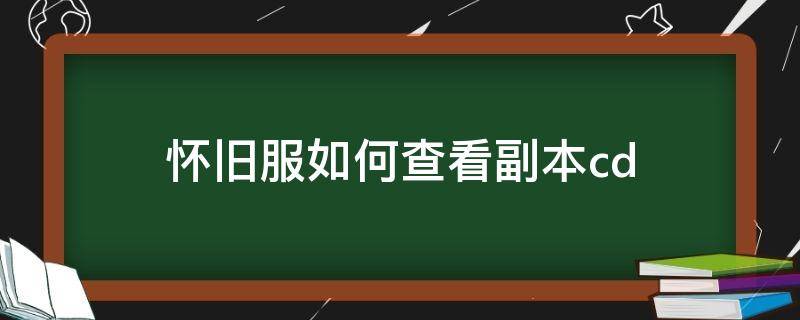 怀旧服如何查看副本cd（怀旧服如何查看副本掉落）