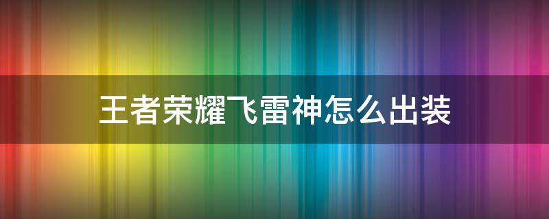 王者荣耀飞雷神怎么出装 飞雷神的出装