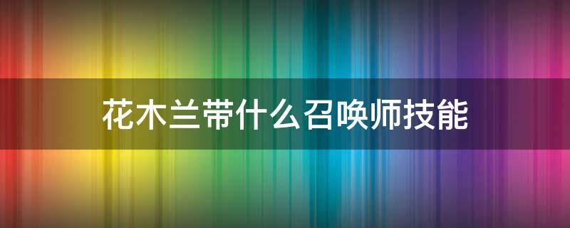 花木兰带什么召唤师技能 花木兰带什么召唤师技能好