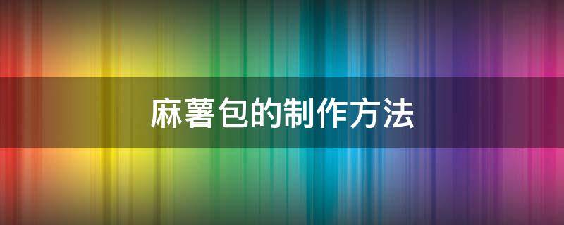 麻薯包的制作方法（麻薯包的做法视频教程）