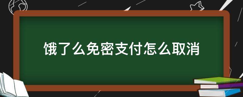 饿了么免密支付怎么取消 饿了么免密支付怎么取消设置