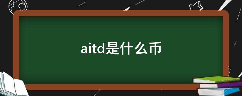 aitd是什么币 aitd是币是哪个国家发行的