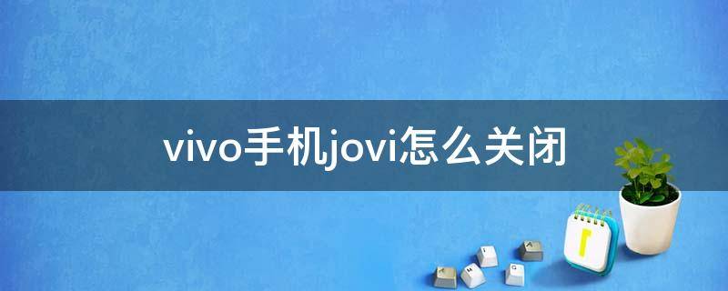 vivo手机jovi怎么关闭（vivo手机jovi怎么关闭页面）