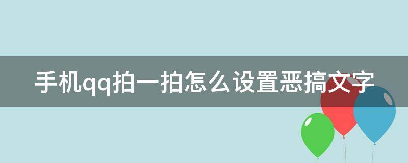 手机qq拍一拍怎么设置恶搞文字（手机qq拍一拍怎么设置恶搞文字）