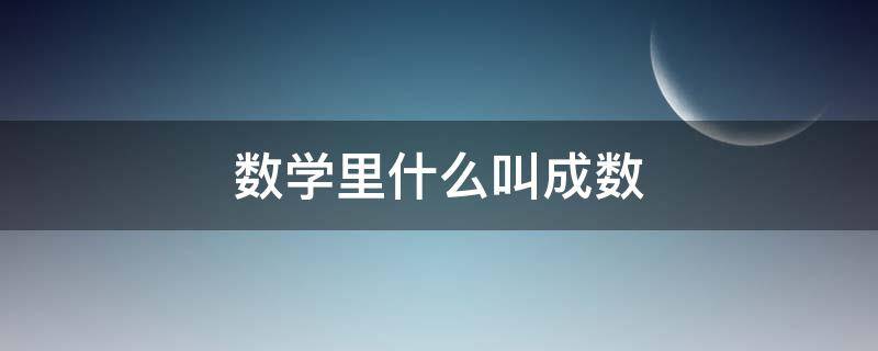 数学里什么叫成数（数学成是什么意思）