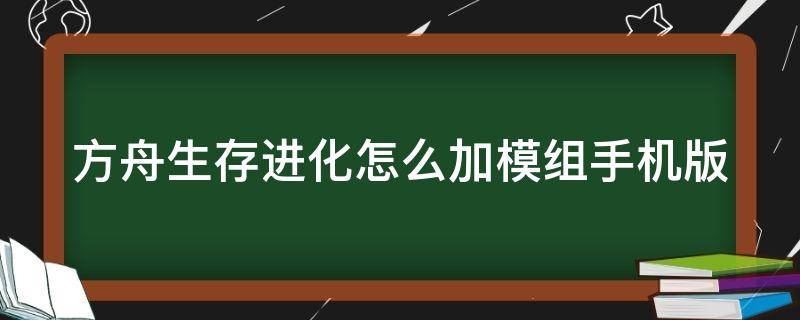 方舟生存进化怎么加模组手机版 方舟生存进化怎么加模组手机版下载