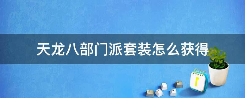 天龙八部门派套装怎么获得（天龙八部门派套装怎么来）