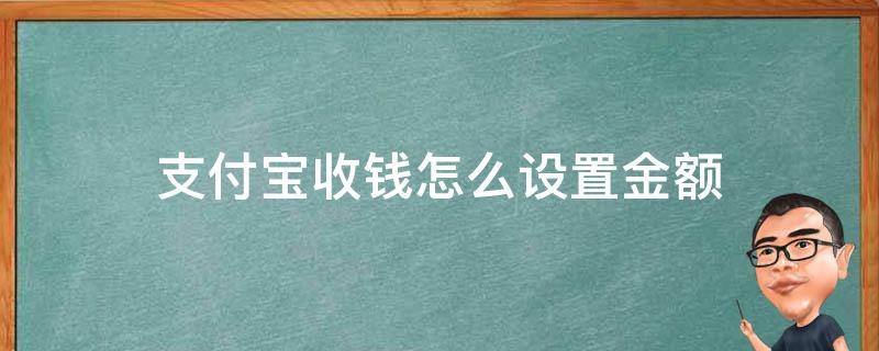 支付宝收钱怎么设置金额（支付宝收钱设置金额是干嘛呢）