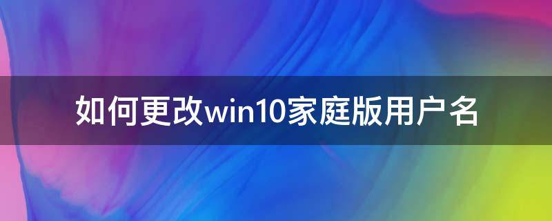 如何更改win10家庭版用户名 win10家庭版 修改用户名