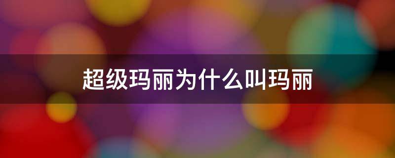超级玛丽为什么叫玛丽 超级玛丽还叫什么