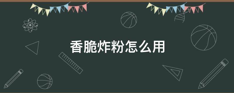 香脆炸粉怎么用 香脆炸粉怎么用 百度网盘