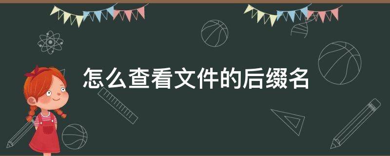 怎么查看文件的后缀名 如何看文件后缀名