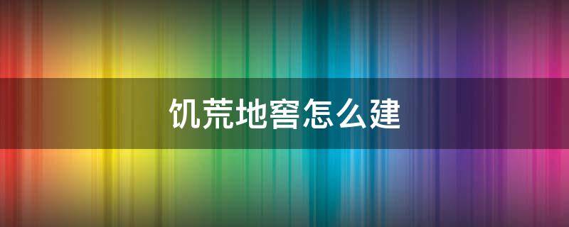 饥荒地窖怎么建 饥荒地窖怎么建造