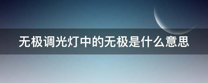 无极调光灯中的无极是什么意思（灯具里的无极调光是什么意思）