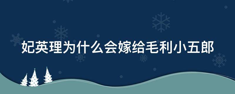 妃英理为什么会嫁给毛利小五郎（妃英理喜欢毛利小五郎吗）