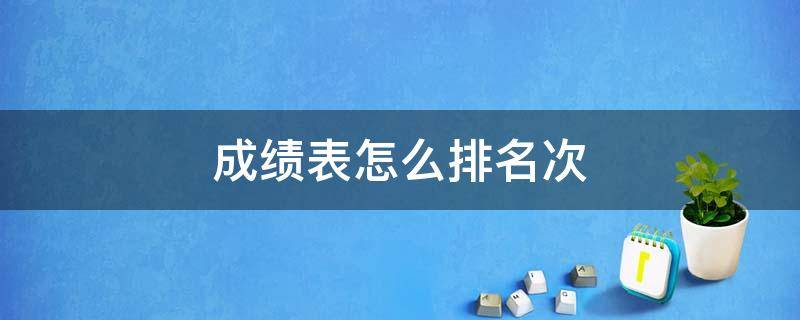 成绩表怎么排名次 学生成绩表怎么排名次