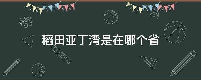 稻田亚丁湾是在哪个省 稻城亚丁是哪个省的