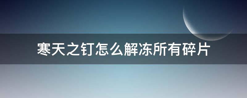 寒天之钉怎么解冻所有碎片 寒天之钉的碎片怎么解冻