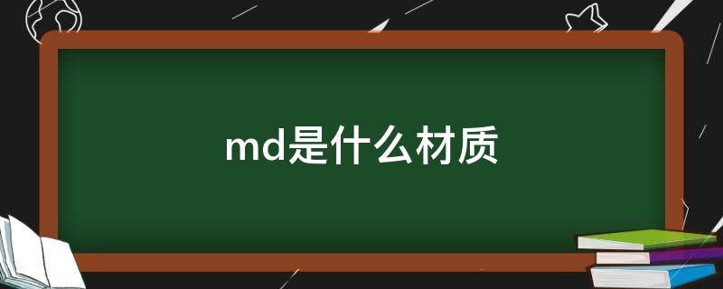 md是什么材质（鞋底md是什么材质）