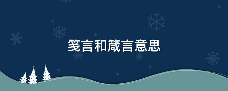 笺言和箴言意思（笺言和箴言是近义词吗）