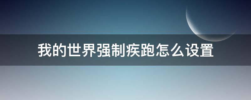 我的世界强制疾跑怎么设置 我的世界怎么取消强制疾跑