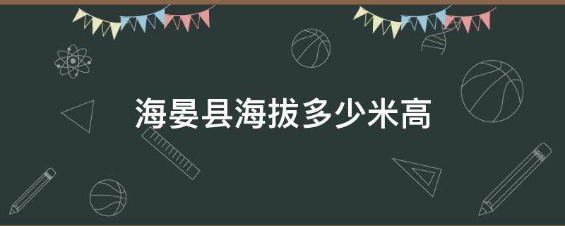 海晏县海拔多少米高 海晏县县城海拔多少米