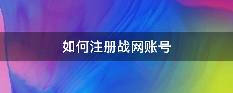 如何注册战网账号 手机注册战网账号