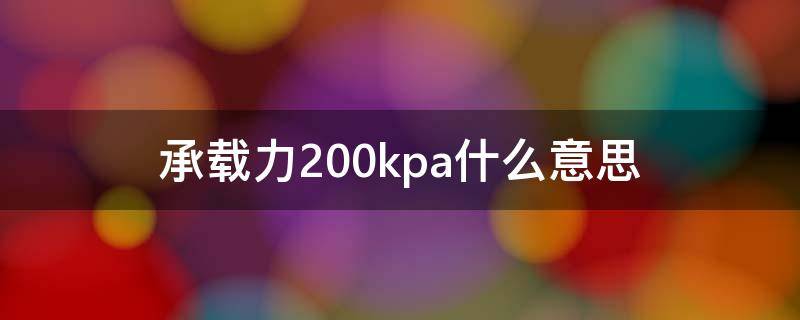 承载力200kpa什么意思 承载力200kpa什么意思地基条件好吗