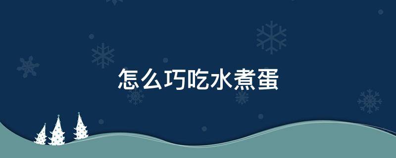 怎么巧吃水煮蛋 怎么快速煮水煮蛋