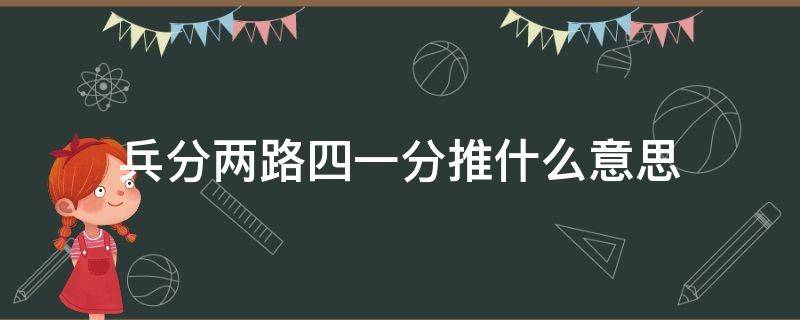 兵分两路四一分推什么意思 兵分两路啥意思