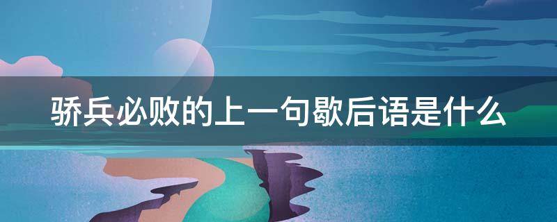 骄兵必败的上一句歇后语是什么 骄兵必败的上一句歇后语是什么打一生肖