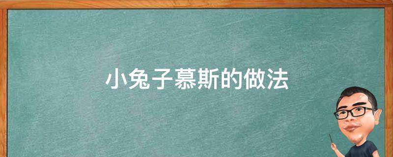 小兔子慕斯的做法（酸奶慕斯兔子的做法）