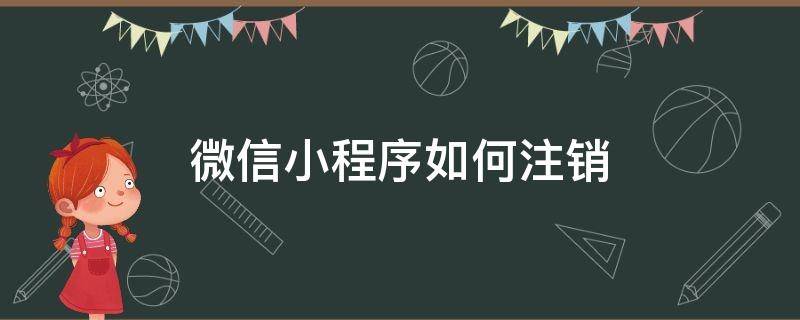 微信小程序如何注销 微信小程序如何注销实名认证