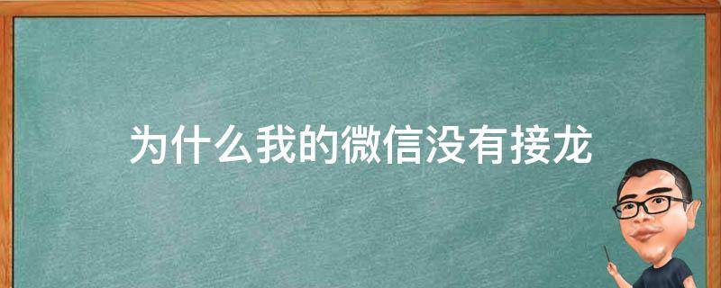 为什么我的微信没有接龙 为什么我的微信没有接龙表格