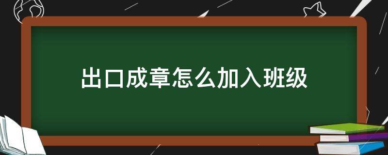 出口成章怎么加入班级 出口成章如何加入班级