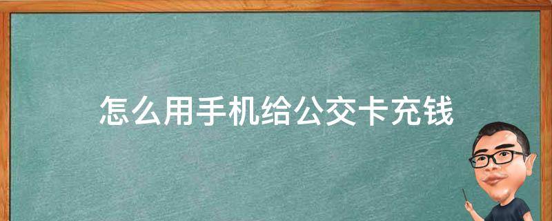 怎么用手机给公交卡充钱 怎么用手机给公交卡充钱,北京