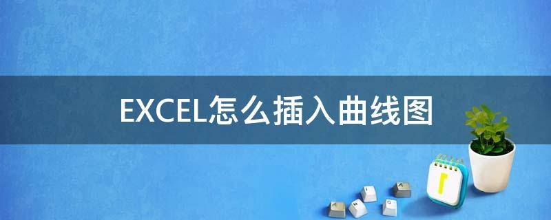 EXCEL怎么插入曲线图 excel怎么添加曲线图