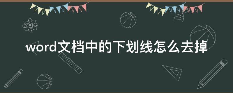 word文档中的下划线怎么去掉（如何去掉word文档上面的下划线）