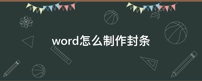 word怎么制作封条 word怎么制作封条文字