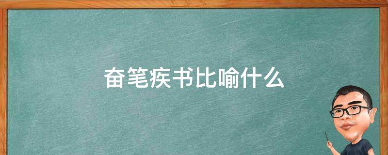 奋笔疾书比喻什么 奋笔疾书比喻什么动物