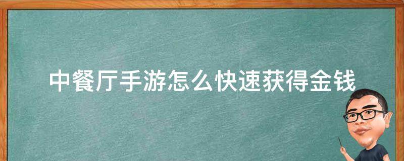 中餐厅手游怎么快速获得金钱 中餐厅游戏怎么赚金钱