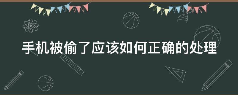 手机被偷了应该如何正确的处理 手机被盗了怎么找到小偷的位置