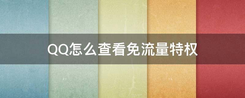 QQ怎么查看免流量特权（qq怎么看免流量成功）