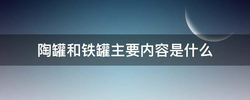 陶罐和铁罐主要内容是什么（陶罐与铁罐主要讲了些什么）