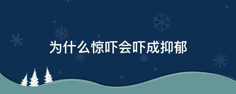 为什么惊吓会吓成抑郁 受到惊吓会得抑郁症吗