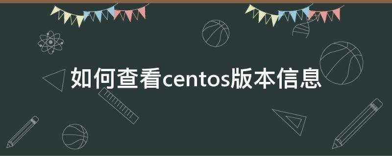 如何查看centos版本信息（centos怎么查看版本信息）