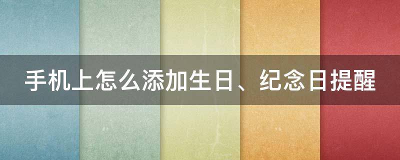 手机上怎么添加生日、纪念日提醒（手机日历怎么添加生日）