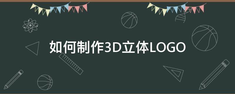 如何制作3D立体LOGO 如何制作3d立体贺卡