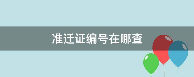 准迁证编号在哪查 准迁证查询结果